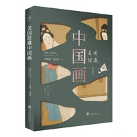美国馆藏中国画(精选百余幅来自美国国家馆藏的中国画作品)