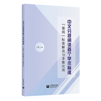 中文分级阅读首个学术标准：“鎏阅”标准解读与多维应用(中文分级阅读教育丛书)