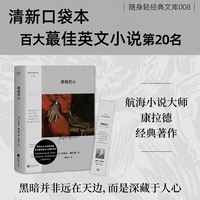 黑暗的心（随身轻经典文库；文明的底色是野蛮，新闻中那些泯灭人性的三角地带，和150年前的非洲大陆别无二致。）