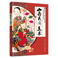 山西民间美术（国家在线精品课程配套教材）
