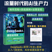 DeepSeek+爆款短视频一本通：流量时代的AI生产力