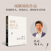 你好 陌生人 人类学家项飙 著 附近的消失议题延续 看见陌生人 社会连接 剖析现代社会人与人关系 中信出版社