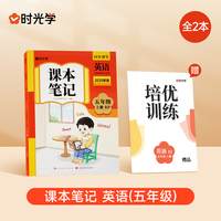 时光学2025秋课本笔记 英语 五年级上册新版课本笔记同步课堂预复习黄冈学霸英语课本人教版知识点随堂笔记新版课本