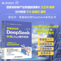 零基础玩转DeepSeek：秒懂 Linux 操作系统 DeepSeek Linux操作系统 命令行实战 文件权限管理 Shell脚本编程 系统运维思维 AI辅助编程 提升效率