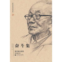 北京社科名家文库 奋斗集 徐崇温自选集