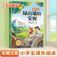 斗半匠儿童文学绿山墙的安妮注音版儿童故事书一二三年级幼小衔接世界经典文学小说童话故事小学课外阅读书籍 [6-12岁]