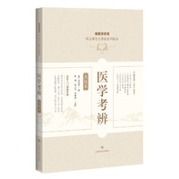 医学考辨（点校本）