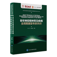 老年神经精神常见疾病全周期康复专家共识