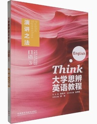 大学思辨英语教程口语3 演讲之法