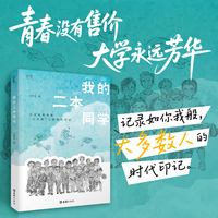 【贝页】我的二本同学  一部很好的成长说明书，记录大学扩招后如你我般“大多数人”的时代印记