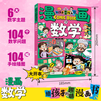 给孩子的趣味漫画书 漫画数学
