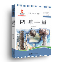 穿越百年中国梦-两弹一星 中小学生课外阅读培养自主学习假期自我提升