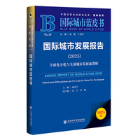 国际城市蓝皮书:国际城市发展报告（2025）全球化分化与全球城市发展新逻辑