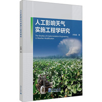 人工影响天气实施工程学研究