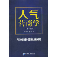 人气营商学（第二版）