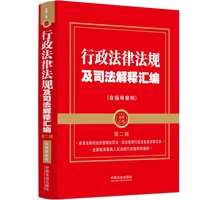 行政法律法规及司法解释汇编（含指导案例）【第二版】【金牌汇编】【2025年】