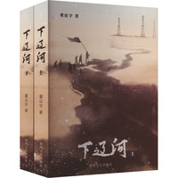 下辽河(全2册)
