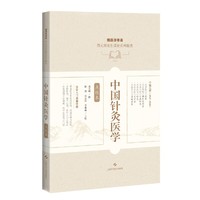 中国针灸医学（点校本）