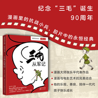 三毛从军记（电影绘本版）