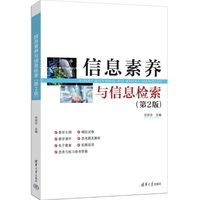 信息素养与信息检索（第2版）