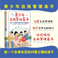 青少年自我管理高手  做一个自律有目标内驱力强的孩子   12堂自我管理课，52个实用自助技巧，让你成为自我管理高手