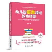 幼儿园领域课程指导丛书：幼儿园语言领域教育精要——关键经验与活动指导（第2版）