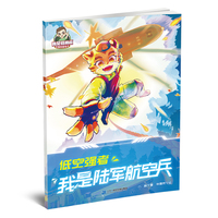 我是特种兵军事科普绘本：低空强者 我是陆军航空兵
