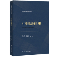 中国法律史（法律硕士精品系列教材）