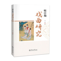 明中期戏曲研究