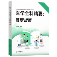 医学全科精要:健康指南