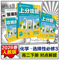 2026理想树高中必刷题 上分攻略 高二下 化学 选择性必修 第三册 人教版 课本同步讲解