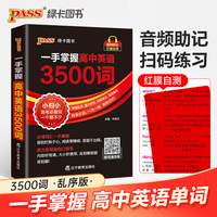 一手掌握-高中英语3500词（通用版）64K