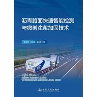 沥青路面快速智能检测与微创注浆加固技术