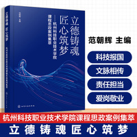 立德铸魂  匠心筑梦 : 杭州科技职业技术学院课程思政案例集萃（范朝辉 ）