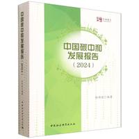 中国碳中和发展报告(2024)