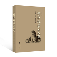 何华辉学术人生