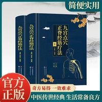 【精装彩图】九宫点穴正脊经筋疗法（全2册）