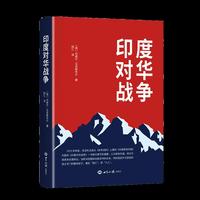 印度对华战争