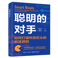 聪明的对手 : 如何打破科技巨头的游戏规则