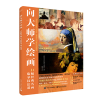 向大师学绘画 14幅经典名画临摹技法课
