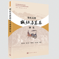 鄂托克旗城址与墓葬研究9787030837448窦志斌科学出版社