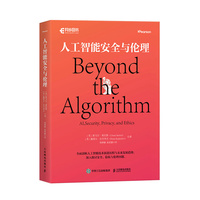 人工智能安全与伦理