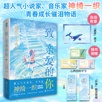 致亲爱的你 当当定制遨游透卡 超人气小说家神绮一织青春成长催泪物语
