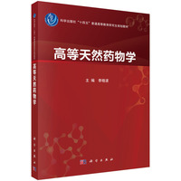 高等天然药物学9787030800930李晓波科学出版社