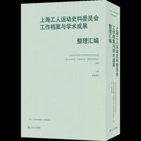 上海工人运动史料委员会工作档案与学术成果整理汇编(上下)