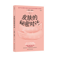 皮肤的秘密对话 最不起眼的感官如何影响健康与幸福  当当自营 后浪