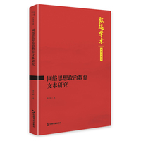 网络思想政治教育文本研究