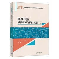 线性代数同步练习与模拟试题（第二版）