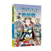 迪士尼唐老鸭漫画全集当·罗萨版：史高治叔叔和唐纳德：一封家书