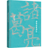 诸葛亮集译注